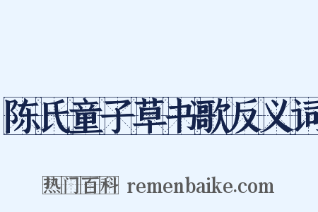 陈氏童子草书歌反义词是什么意思的图片